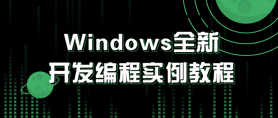 Windows全新开发编程实例教程-副业宝典