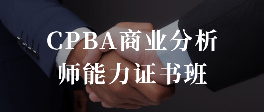 CPBA商业分析师能力证书班-副业宝典