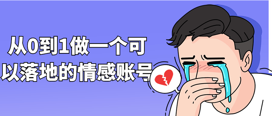 从0到1做一个可以落地的情感账号-副业宝典