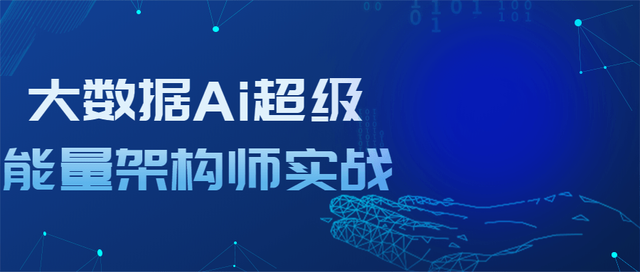 大数据Ai超级能量架构师实战-副业宝典