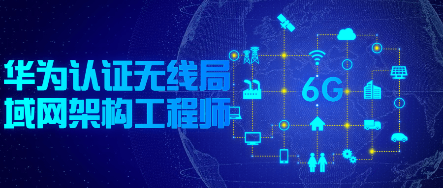 华为认证无线局域网架构工程师-副业宝典