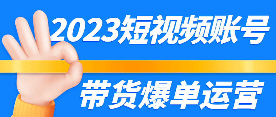 2023短视频账号带货爆单运营-副业宝典