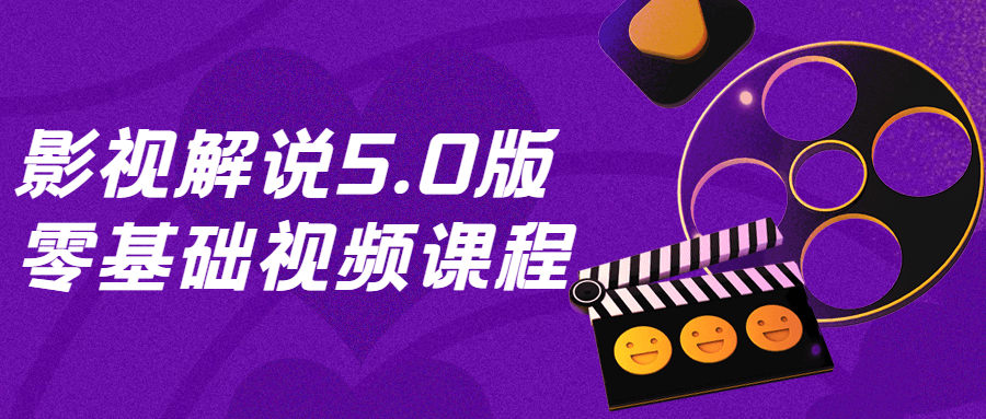 影视解说5.0版零基础视频课程-副业宝典