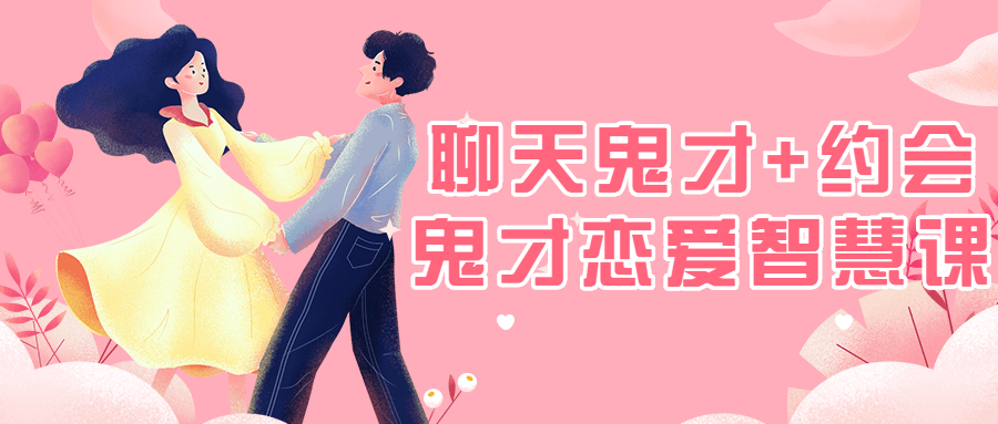 聊天鬼才+约会鬼才恋爱智慧课-副业宝典