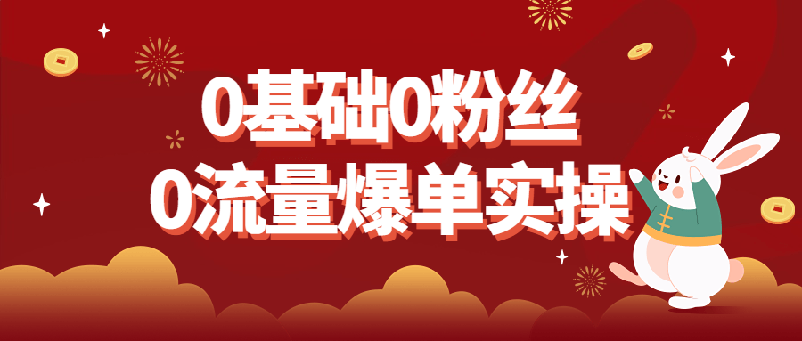 0基础0粉丝0流量爆单实操-副业宝典