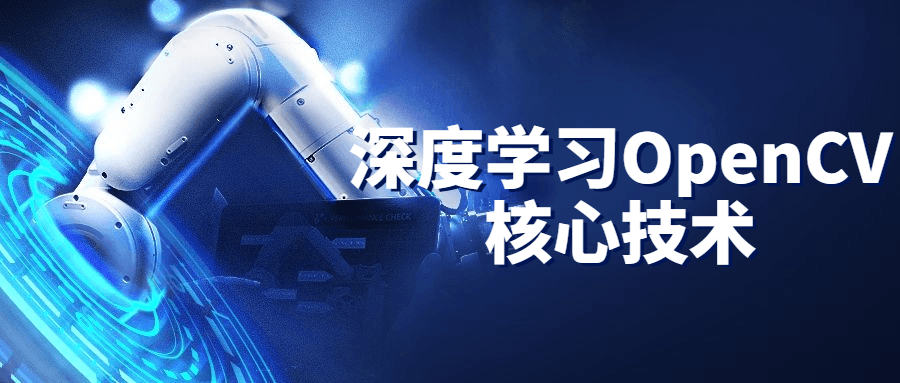 深度学习OpenCV核心技术-副业宝典