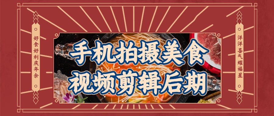 手机拍摄美食视频剪辑后期-副业宝典