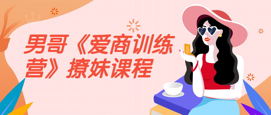 男哥《爱商训练营》撩妹课程-副业宝典