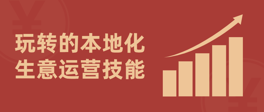 玩转的本地化生意运营技能-副业宝典