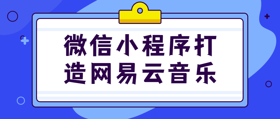 微信小程序打造网易云音乐-副业宝典