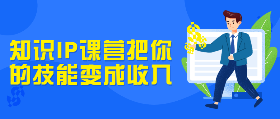 知识IP课营把你的技能变成收入-副业宝典