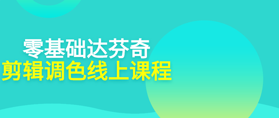 零基础达芬奇剪辑调色线上课程-副业宝典