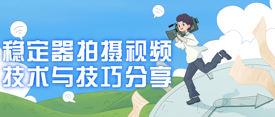 稳定器拍摄视频技术与技巧分享-副业宝典