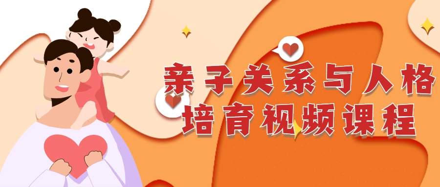 亲子关系与人格培育视频课程-副业宝典