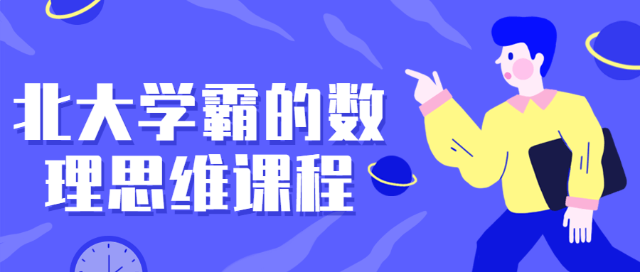 北大学霸的数理思维课程-副业宝典