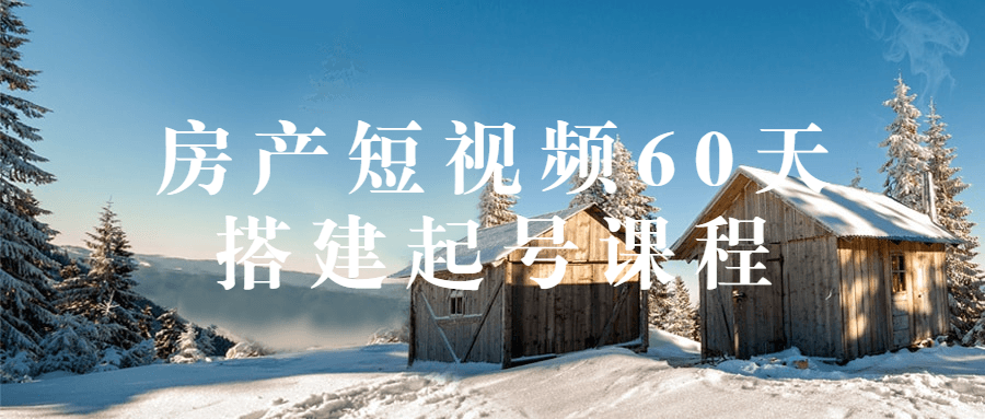 房产短视频60天搭建起号课程-副业宝典