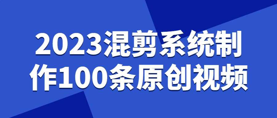 2023混剪系统制作100条原创视频-副业宝典
