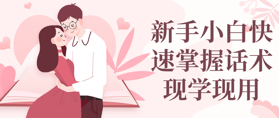 新手小白快速掌握话术现学现用-副业宝典