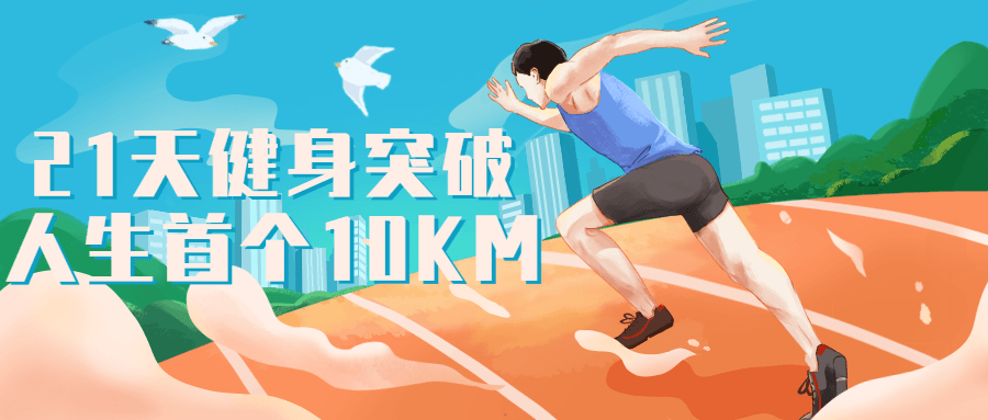 21天健身突破人生首个10KM-副业宝典