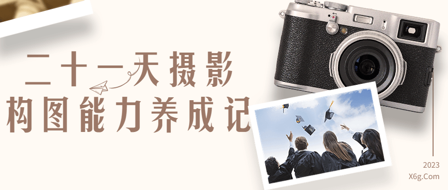 二十一天摄影构图能力养成记-副业宝典