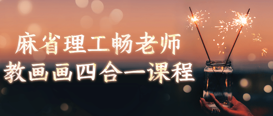 麻省理工畅老师教画画四合一课程-副业宝典