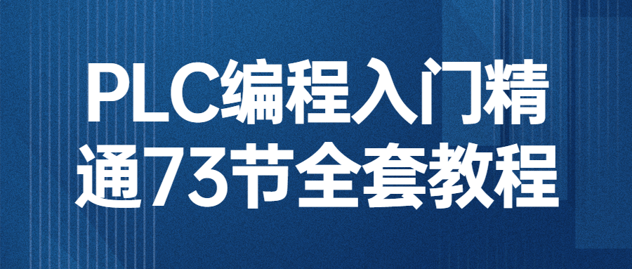 PLC编程入门精通73节全套教程-副业宝典