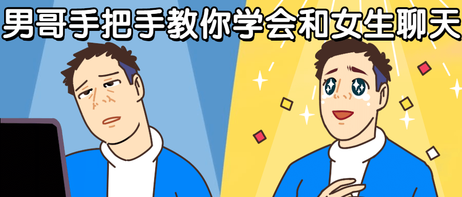 男哥手把手教你学会和女生聊天-副业宝典