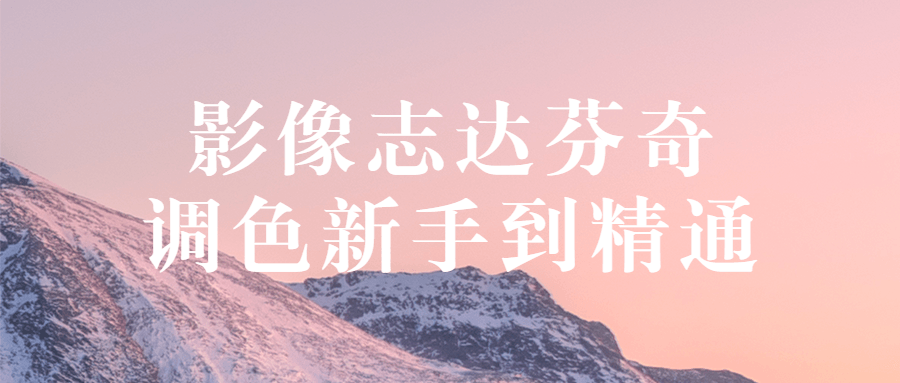影像志达芬奇调色新手到精通-副业宝典