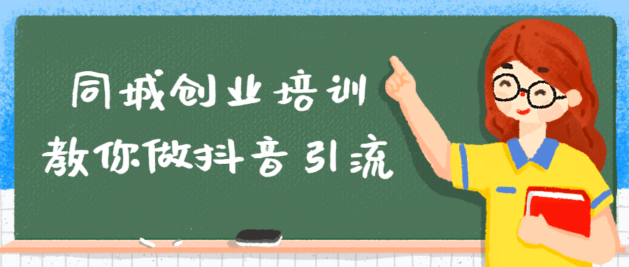 同城创业培训教你做抖音引流-副业宝典