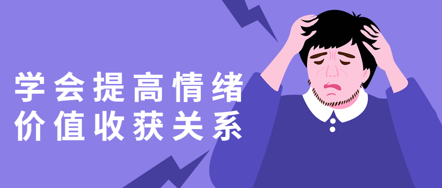 学会提高情绪价值收获关系-副业宝典