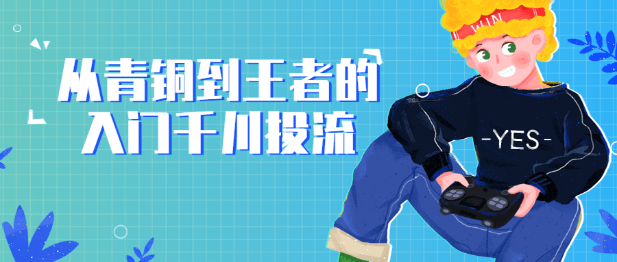 从青铜到王者的入门千川投流-副业宝典