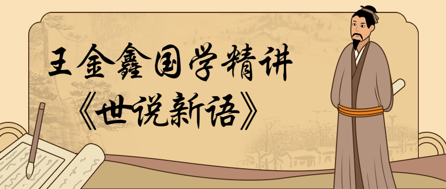 王金鑫国学精讲《世说新语》-副业宝典