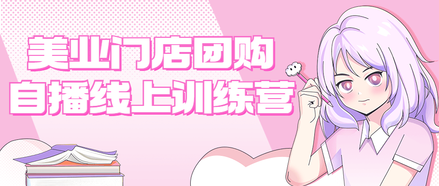 美业门店团购自播线上训练营-副业宝典