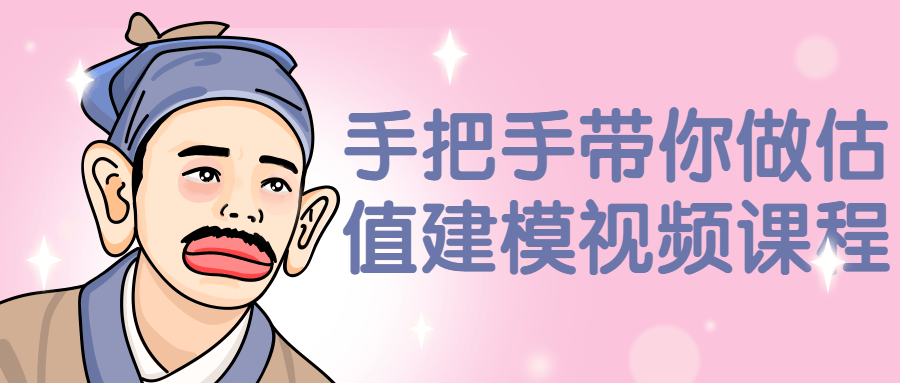 手把手带你做估值建模视频课程-副业宝典