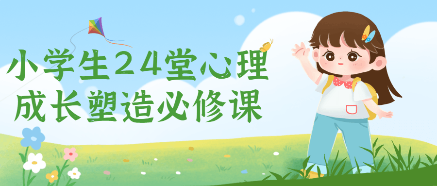小学生24堂心理成长塑造必修课-副业宝典