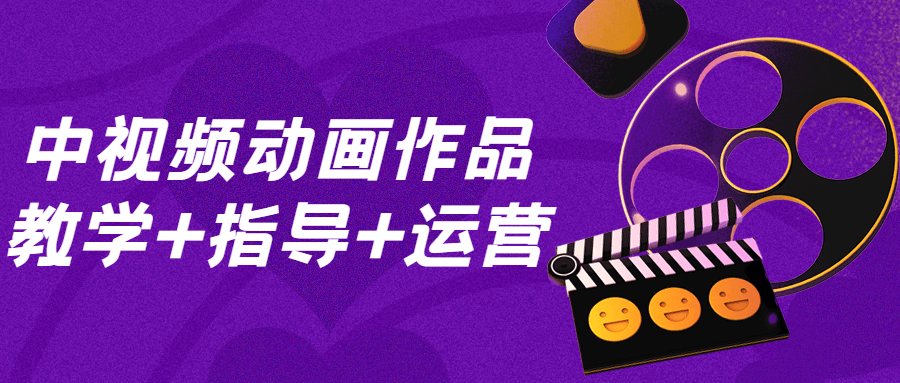 中视频动画作品教学+指导+运营-副业宝典