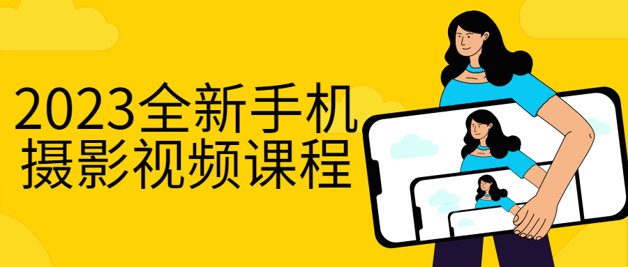2023全新手机摄影视频课程-副业宝典