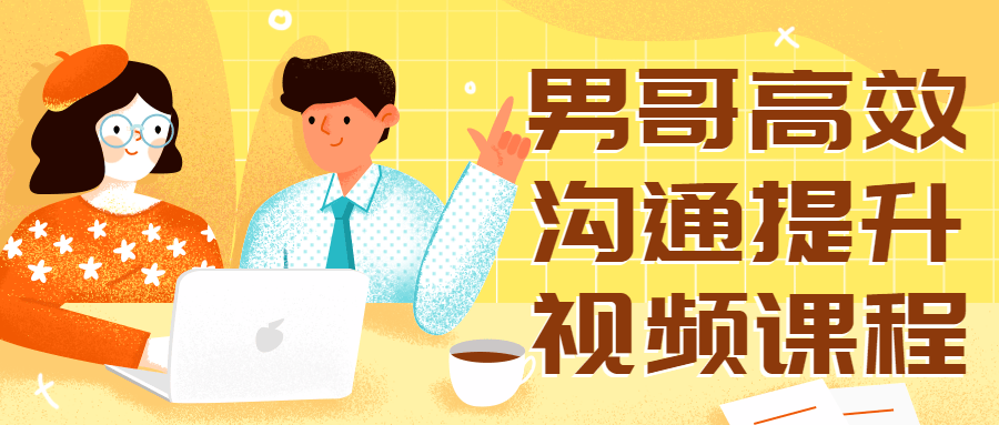 男哥高效沟通提升视频课程-副业宝典