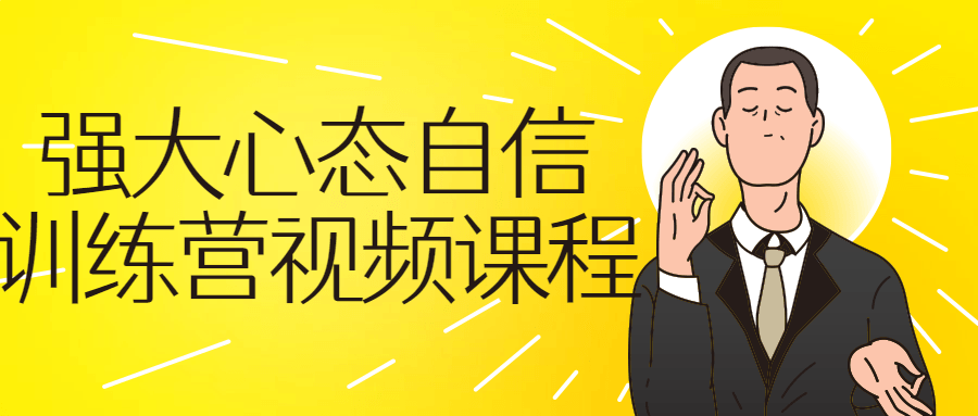强大心态自信训练营视频课程-副业宝典