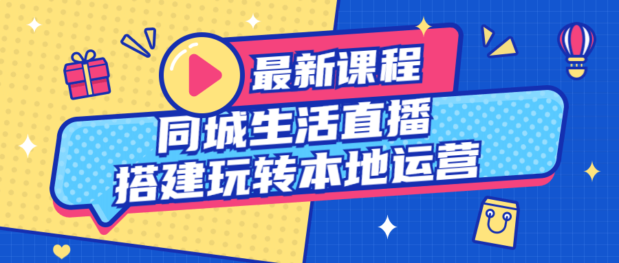 同城生活直播搭建玩转本地运营-副业宝典
