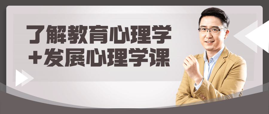 了解教育心理学+发展心理学课-副业宝典