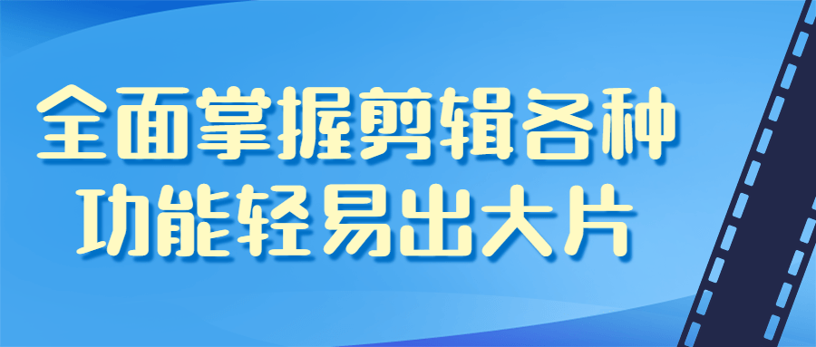 全面掌握剪辑各种功能轻易出大片-副业宝典