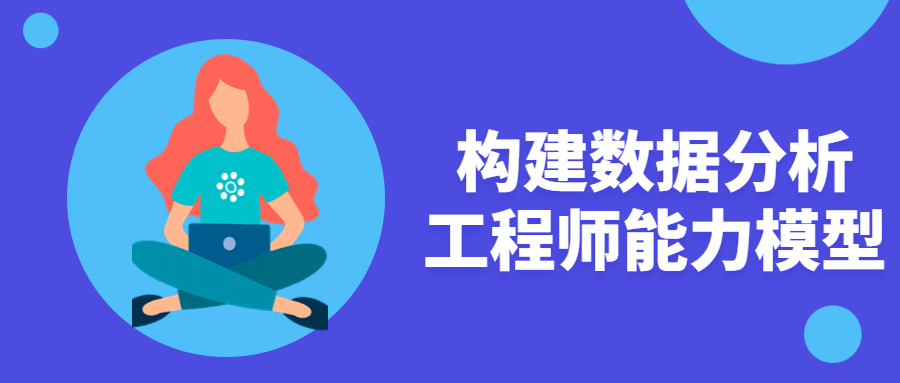 构建数据分析工程师能力模型-副业宝典