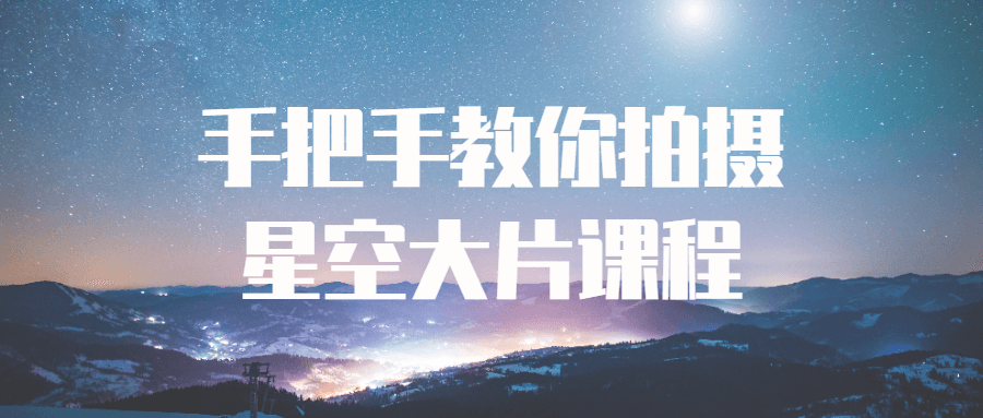 手把手教你拍摄星空大片课程-副业宝典