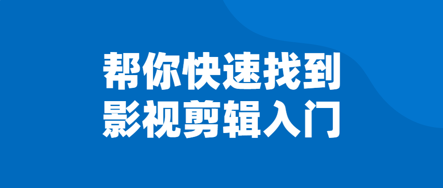 帮你快速找到影视剪辑入门-副业宝典