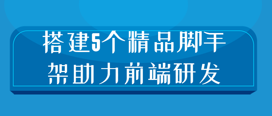 搭建5个精品脚手架助力前端研发-副业宝典