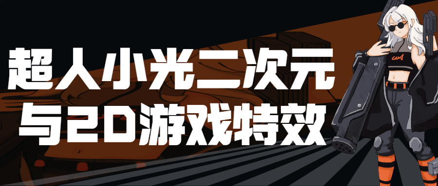 超人小光二次元与2D游戏特效-副业宝典
