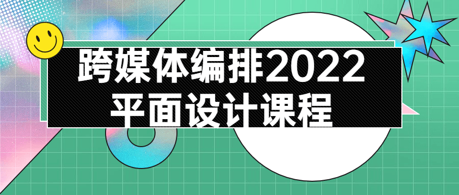 跨媒体编排2022平面设计课程-副业宝典