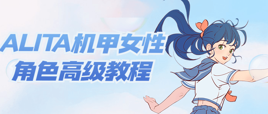ALITA机甲女性角色高级教程-副业宝典