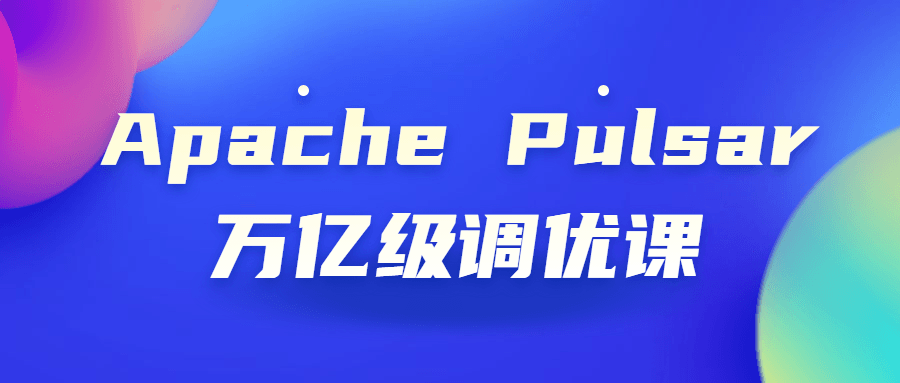 Apache Pulsar万亿级调优课-副业宝典